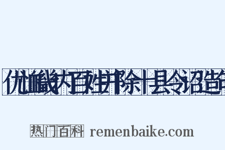 优恤畿内百姓并除十县令诏造句是什么意思的图片